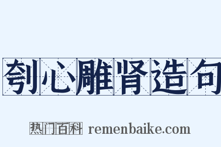 刳心雕肾造句是什么意思的图片